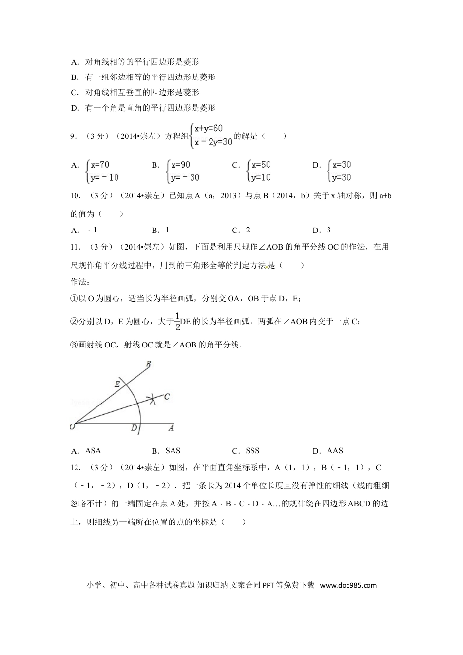 【中考历年真题】2014年广西省崇左市中考数学试卷（含解析版）.doc