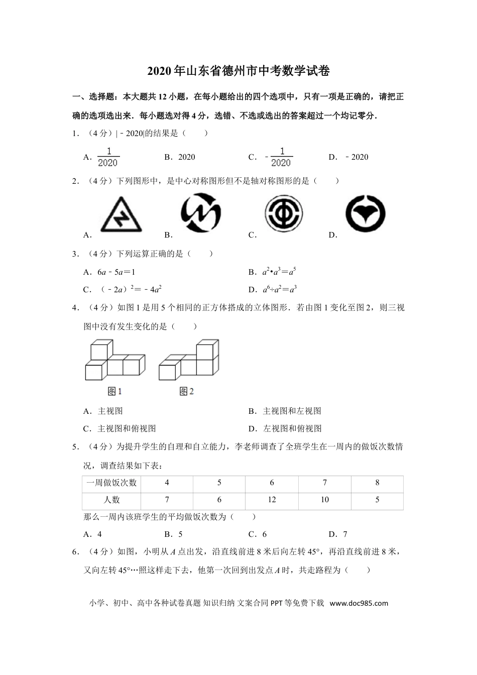 【中考历年真题】2020年山东省德州市中考数学试卷.doc