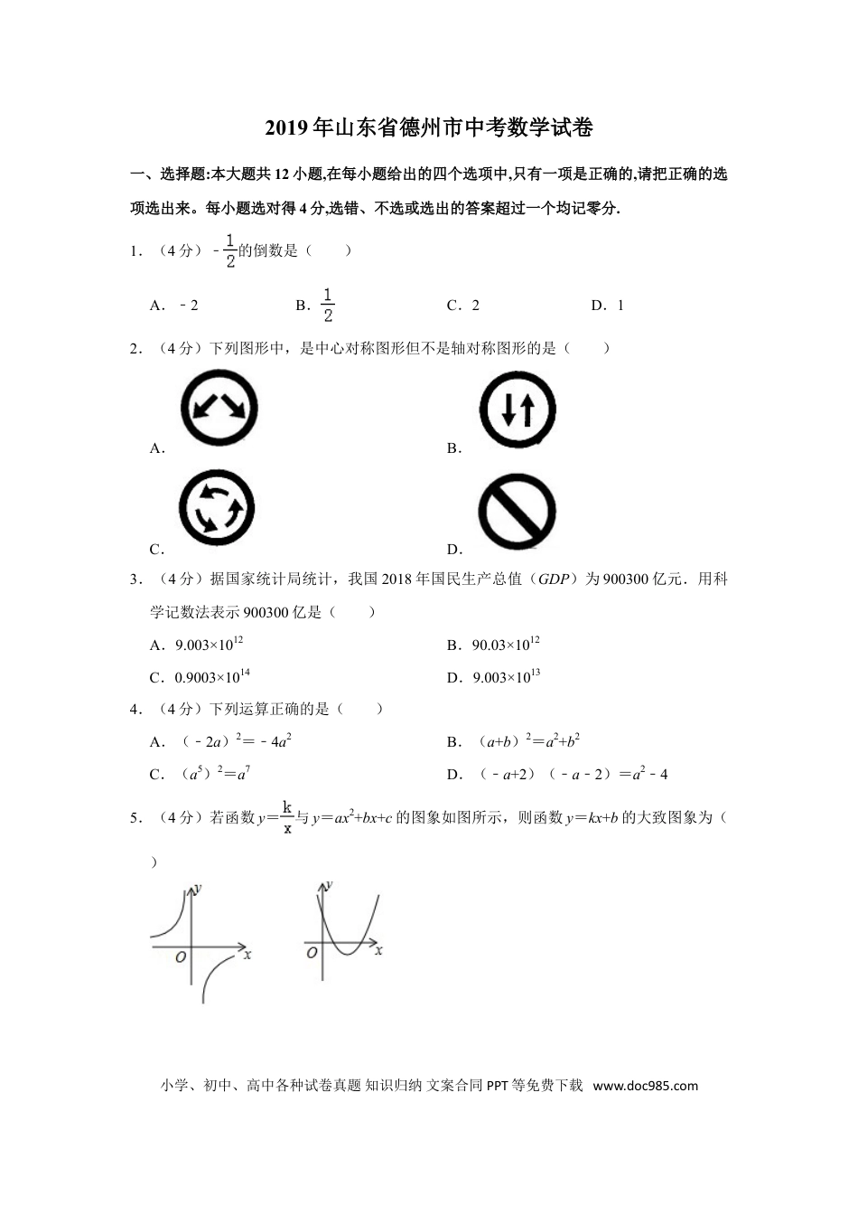 【中考历年真题】2019年山东省德州市中考数学试卷.doc