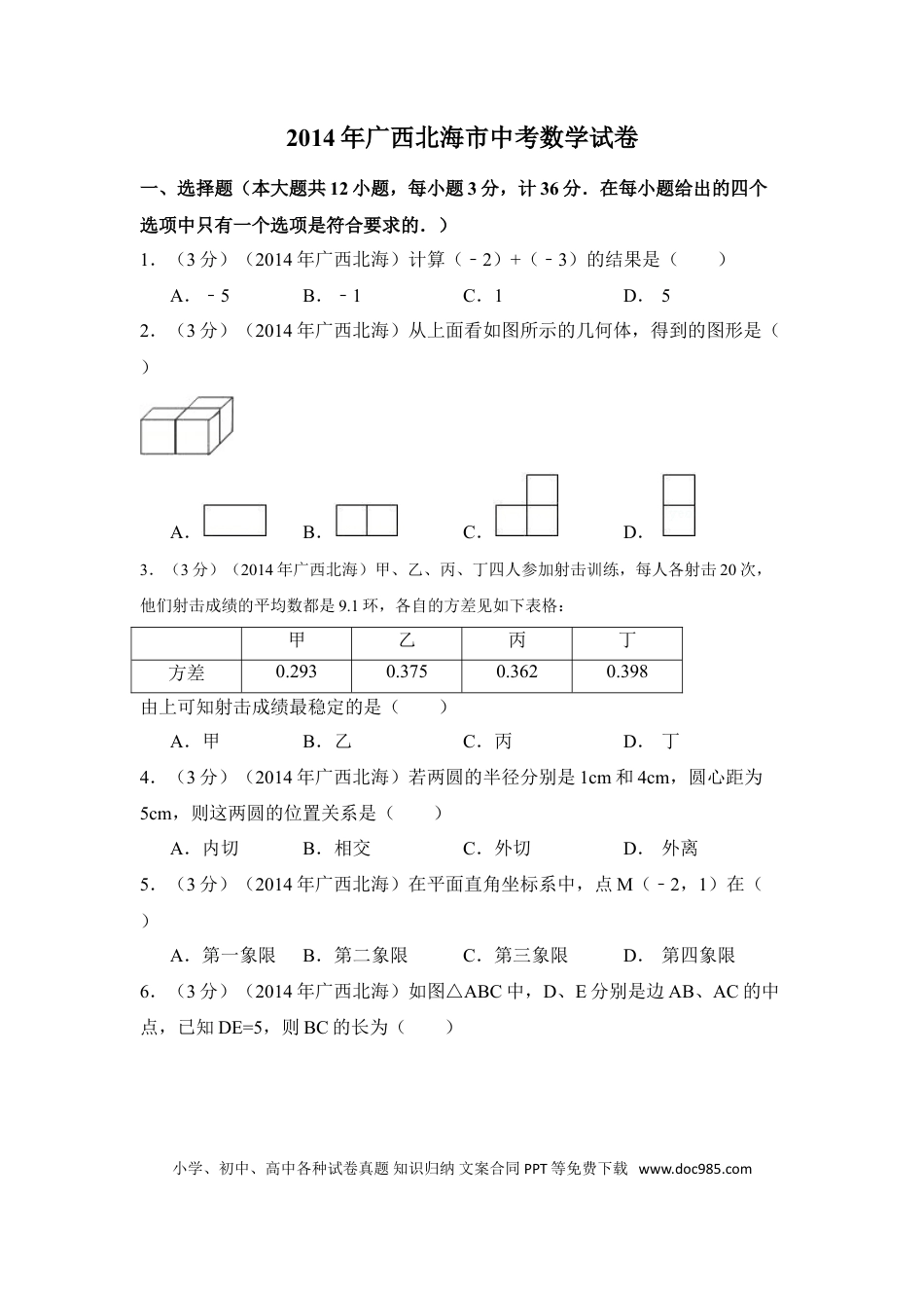 【中考历年真题】2014年广西省北海市中考数学试卷（含解析版）.doc