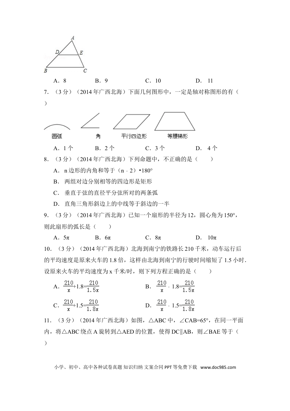 【中考历年真题】2014年广西省北海市中考数学试卷（含解析版）.doc