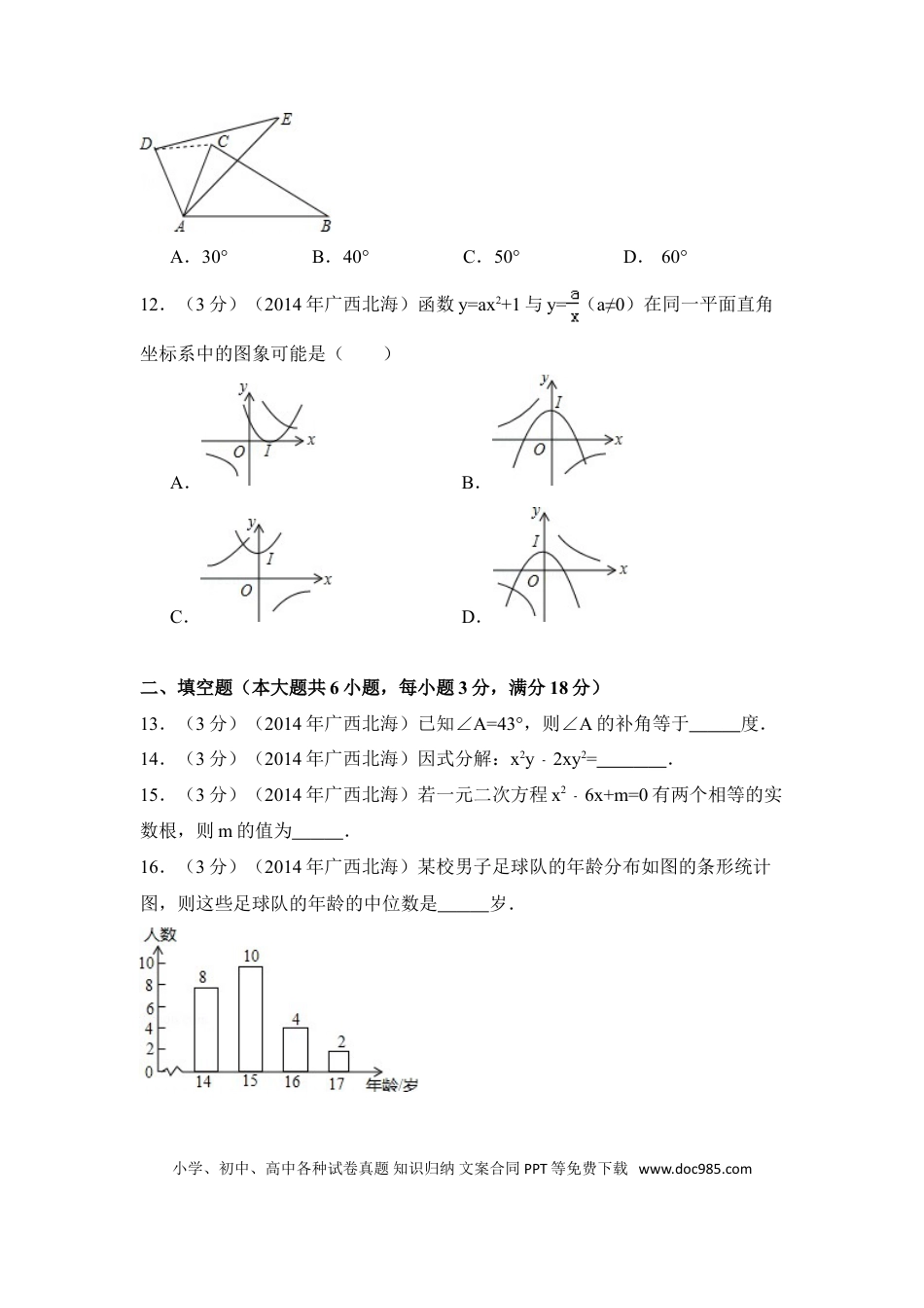 【中考历年真题】2014年广西省北海市中考数学试卷（含解析版）.doc