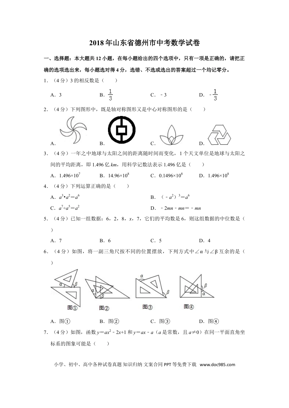 【中考历年真题】2018年山东省德州市中考数学试卷.doc