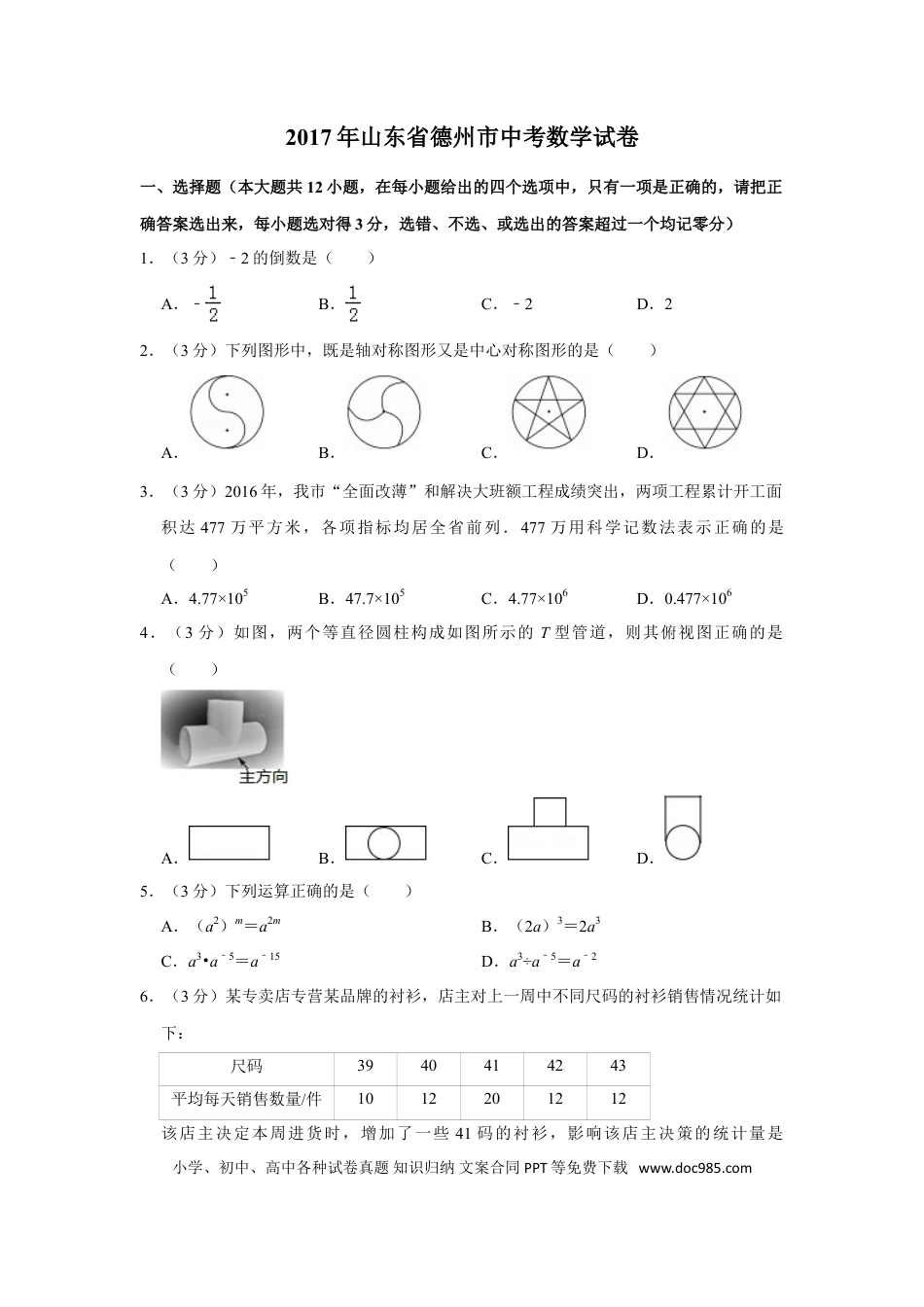 【中考历年真题】2017年山东省德州市中考数学试卷.doc