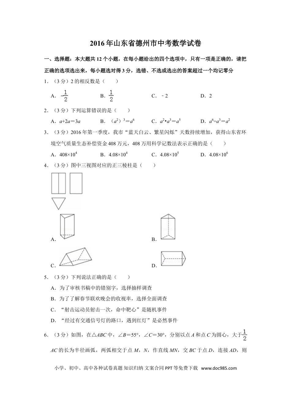 【中考历年真题】2016年山东省德州市中考数学试卷.doc