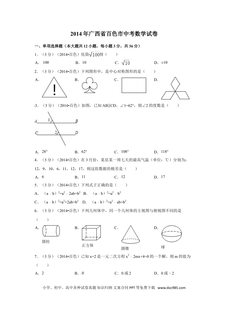 【中考历年真题】2014年广西省百色市中考数学试卷（含解析版）.doc