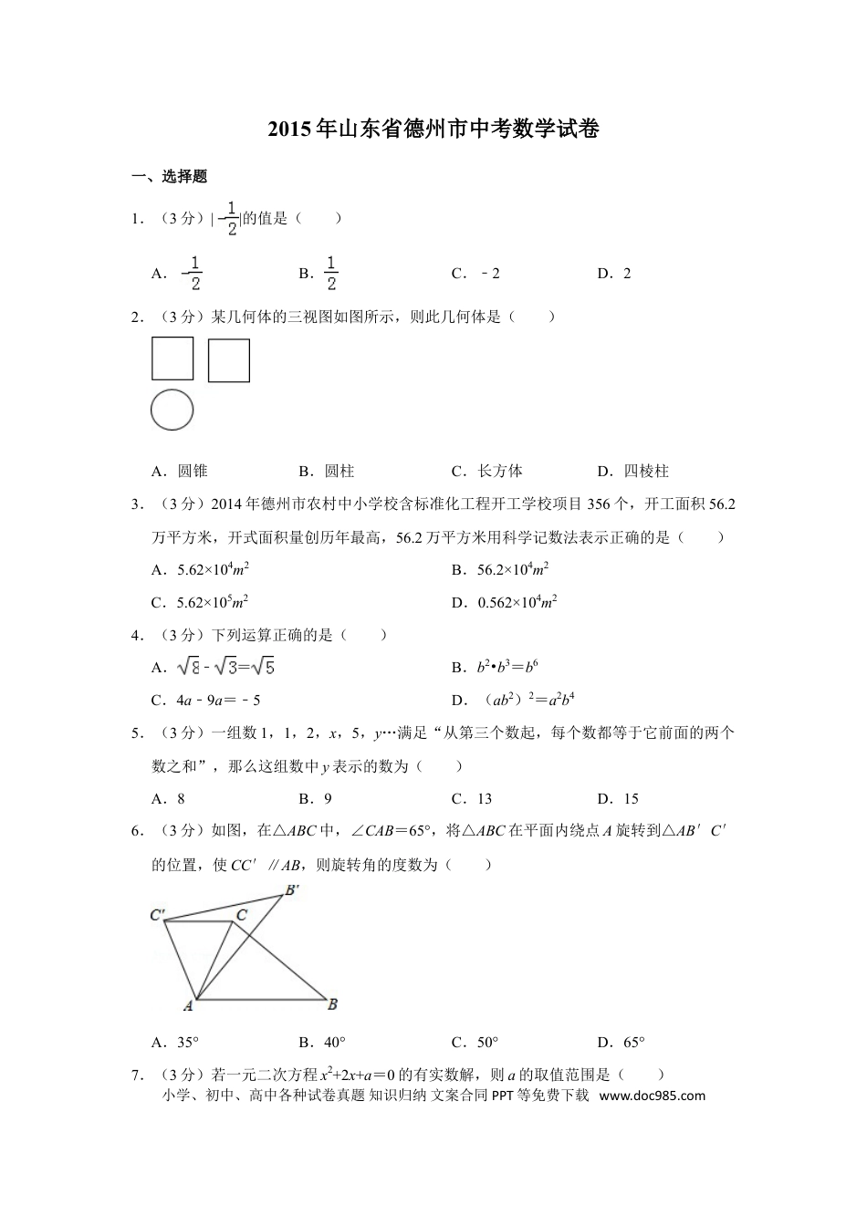 【中考历年真题】2015年山东省德州市中考数学试卷.doc