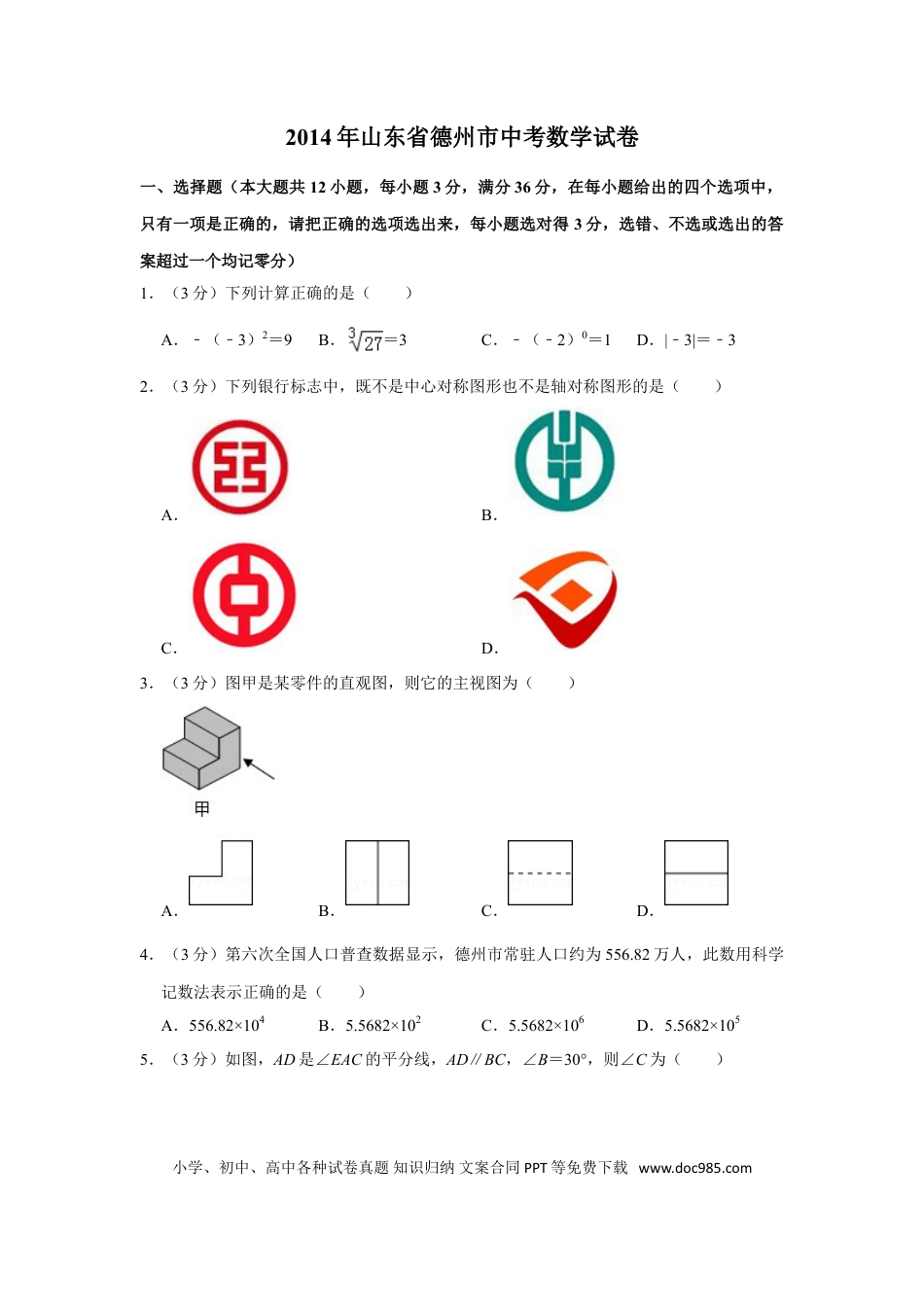 【中考历年真题】2014年山东省德州市中考数学试卷.doc