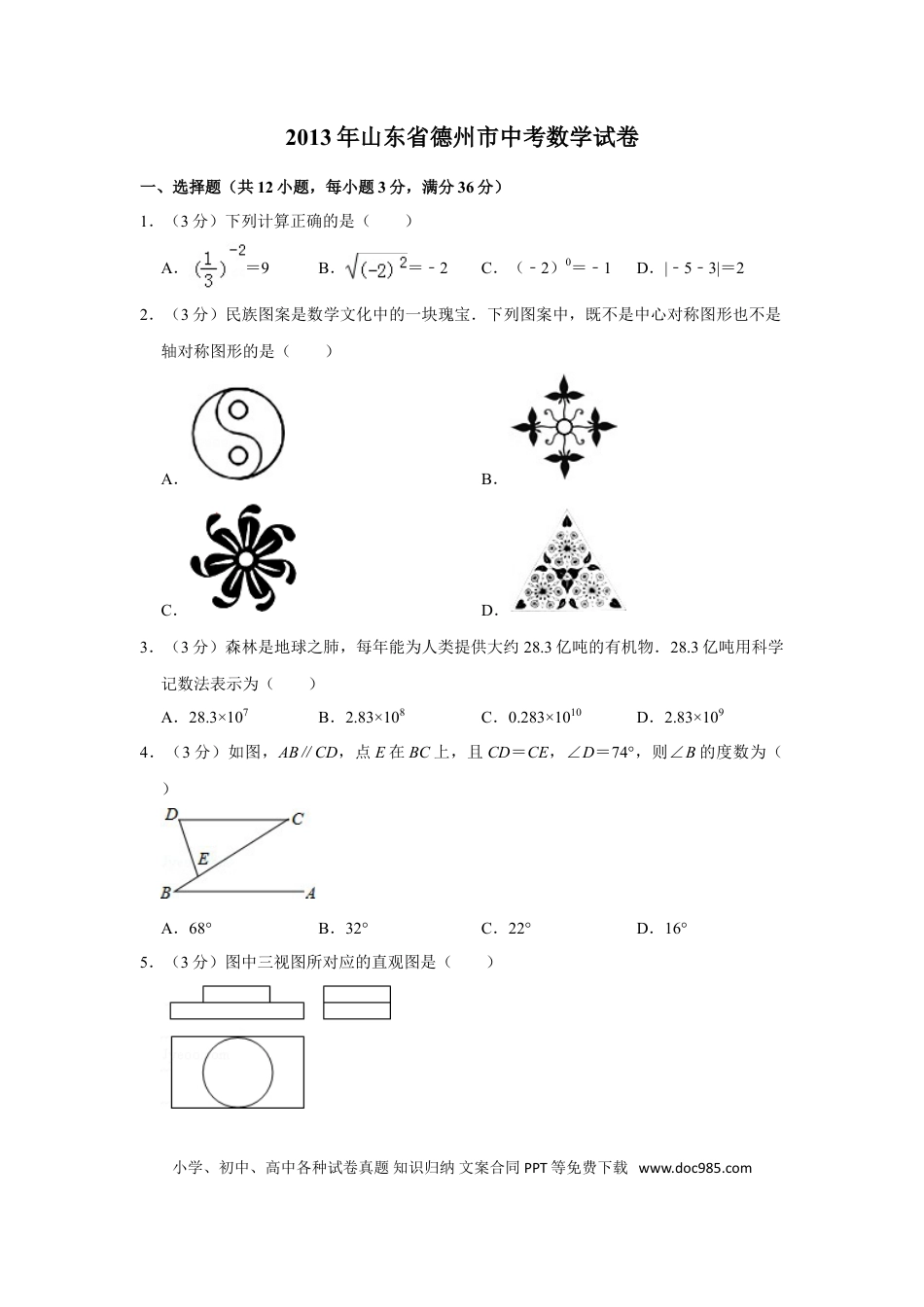 【中考历年真题】2013年山东省德州市中考数学试卷.doc