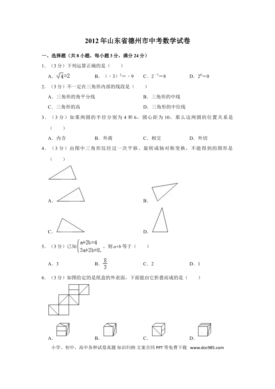 【中考历年真题】2012年山东省德州市中考数学试卷.doc