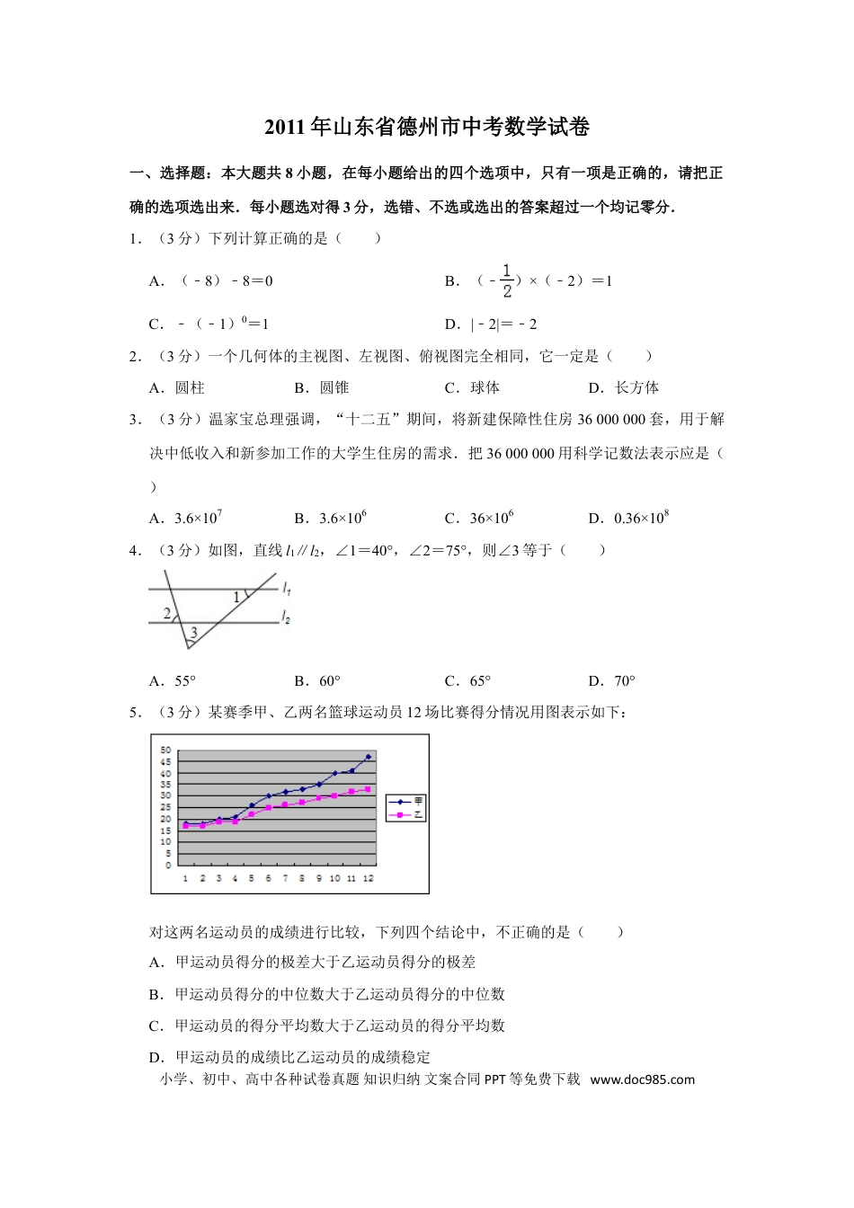 【中考历年真题】2011年山东省德州市中考数学试卷.doc