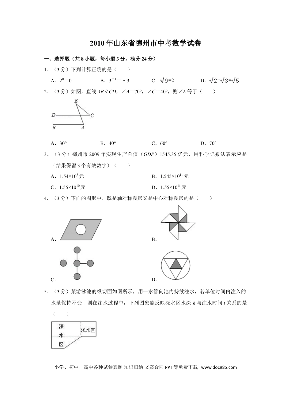 【中考历年真题】2010年山东省德州市中考数学试卷.doc