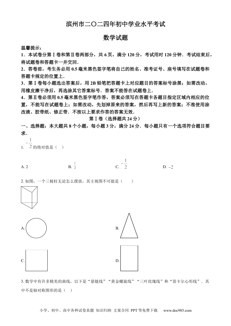 【中考历年真题】精品解析：2024年山东省滨州市中考数学试题（原卷版）.docx