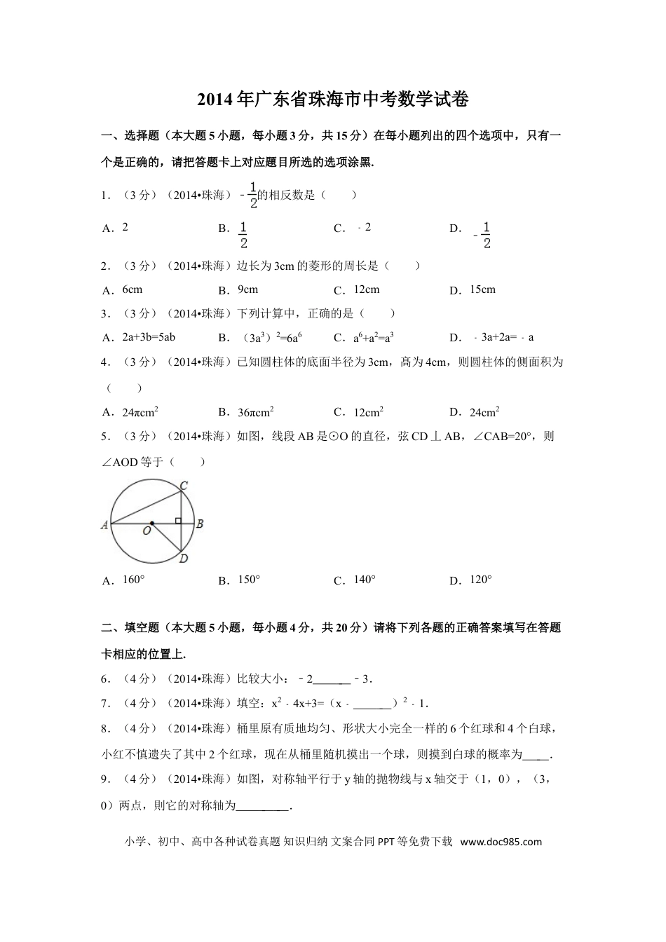 【中考历年真题】2014年广东省珠海市中考数学试卷（含解析版）.doc