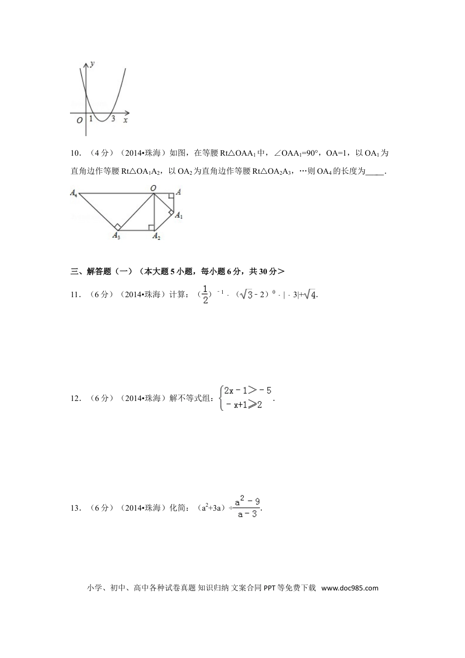 【中考历年真题】2014年广东省珠海市中考数学试卷（含解析版）.doc