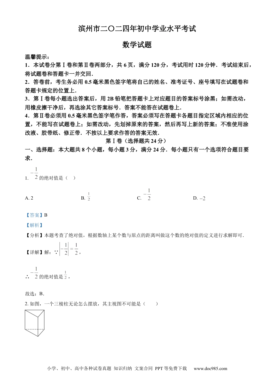 【中考历年真题】精品解析：2024年山东省滨州市中考数学试题（解析版）.docx