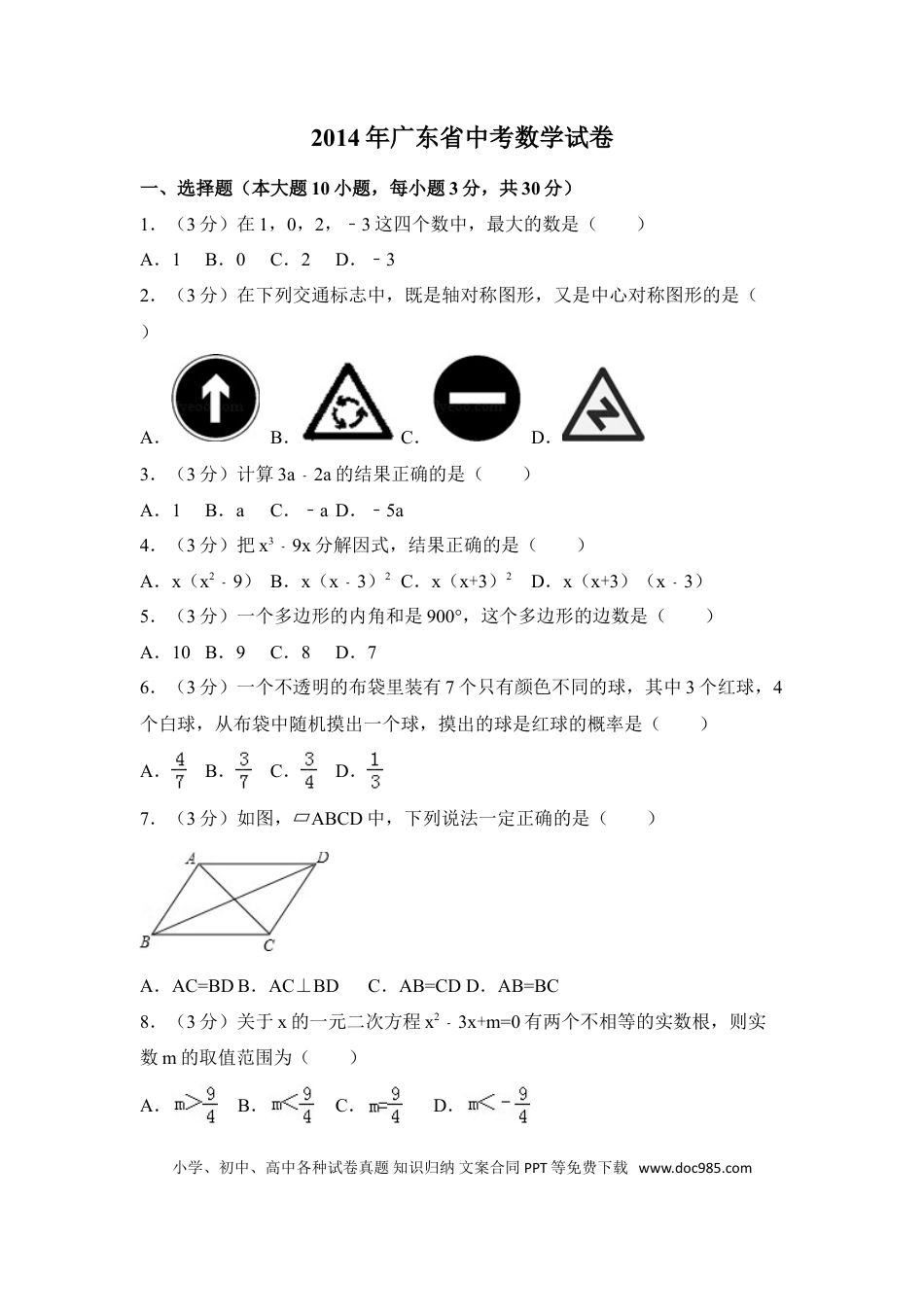 【中考历年真题】2014年广东省中考数学试卷（含解析版）.doc