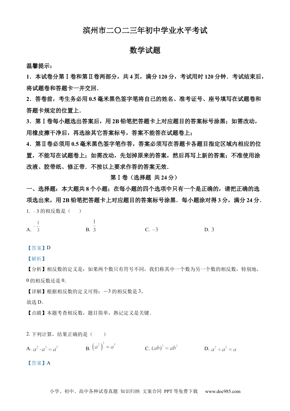 【中考历年真题】精品解析：2023年山东省滨州市中考数学真题（解析版） (1).docx