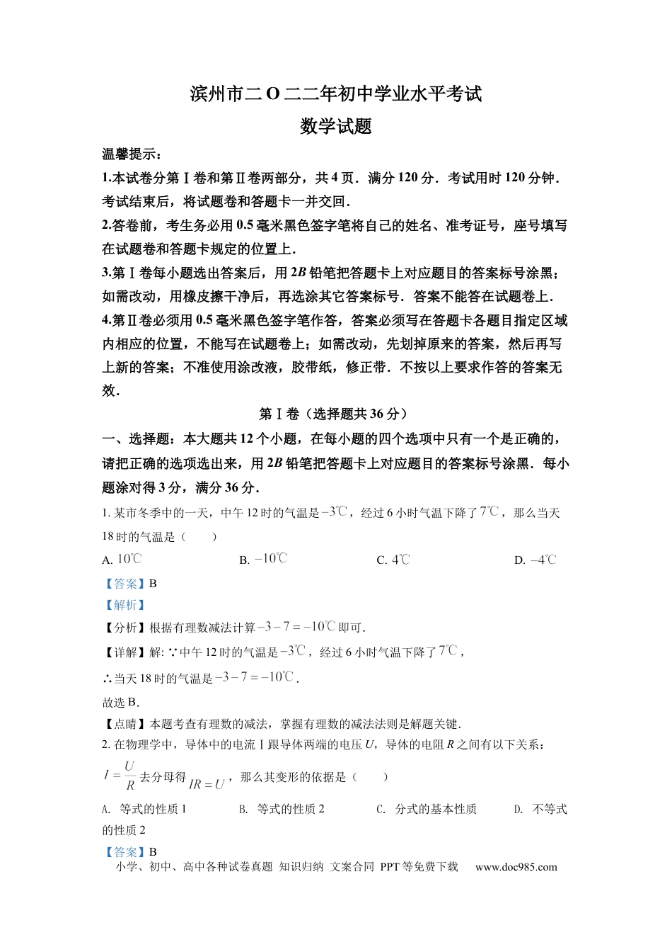 【中考历年真题】精品解析：2022年山东省滨州市中考数学真题（解析版） (1).docx
