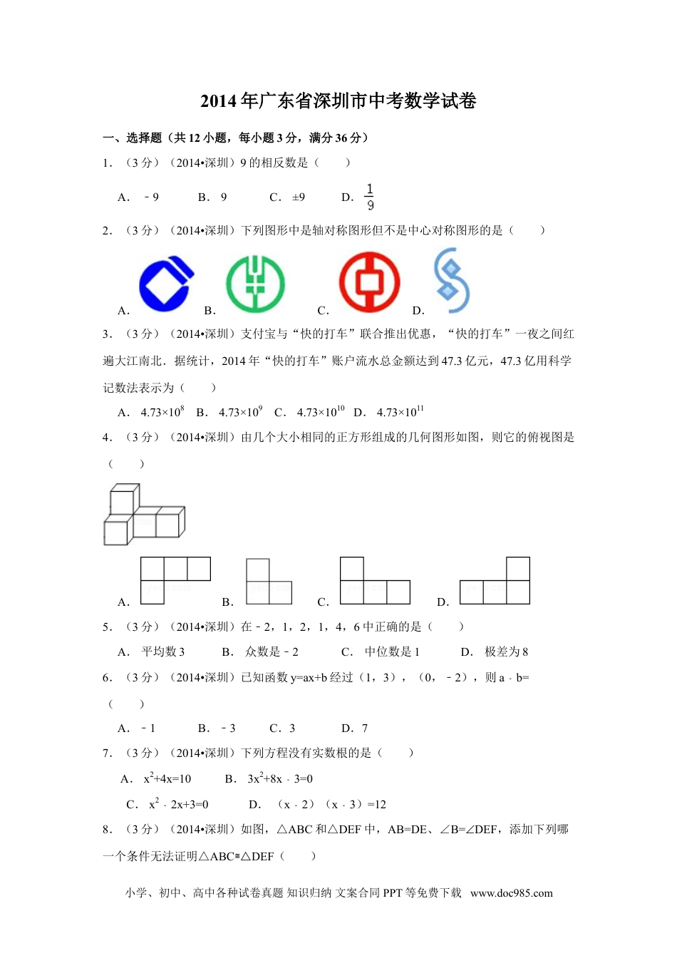 【中考历年真题】2014年广东省深圳市中考数学试卷（含解析版）.doc