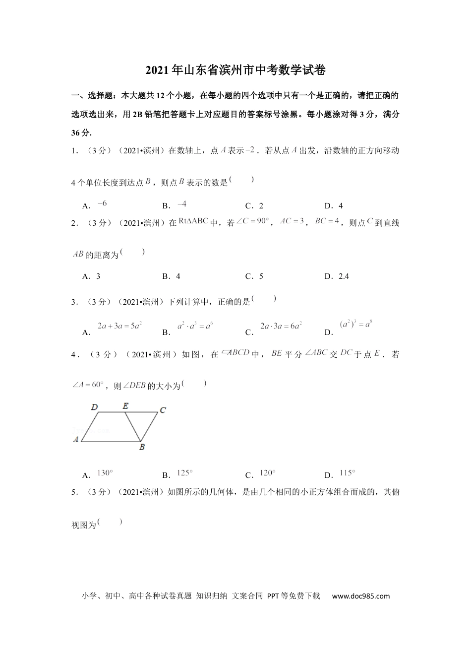 【中考历年真题】2021年山东省滨州市中考数学试卷（解析版）.docx