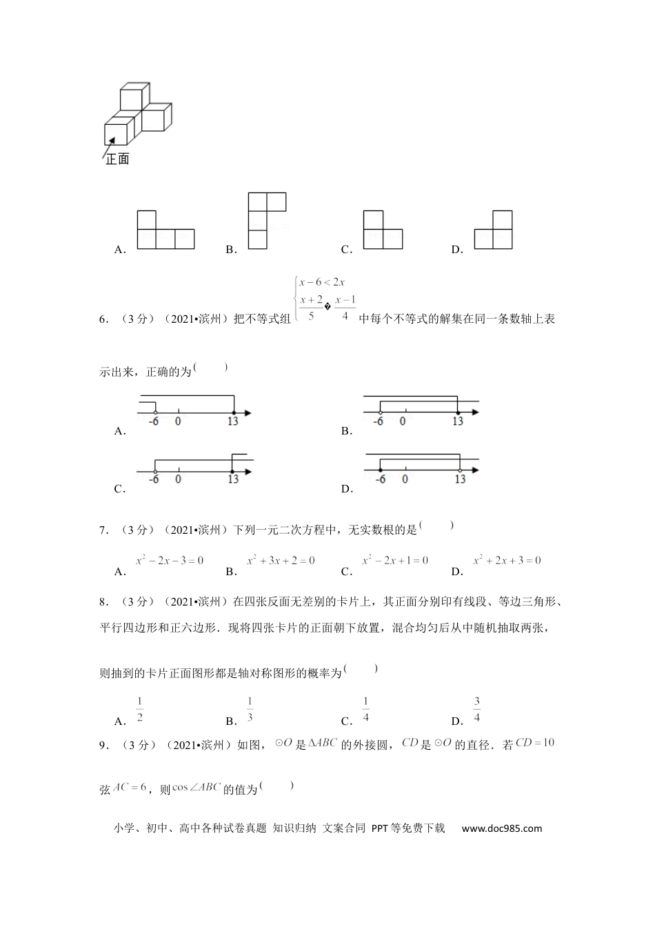 【中考历年真题】2021年山东省滨州市中考数学试卷（解析版）.docx