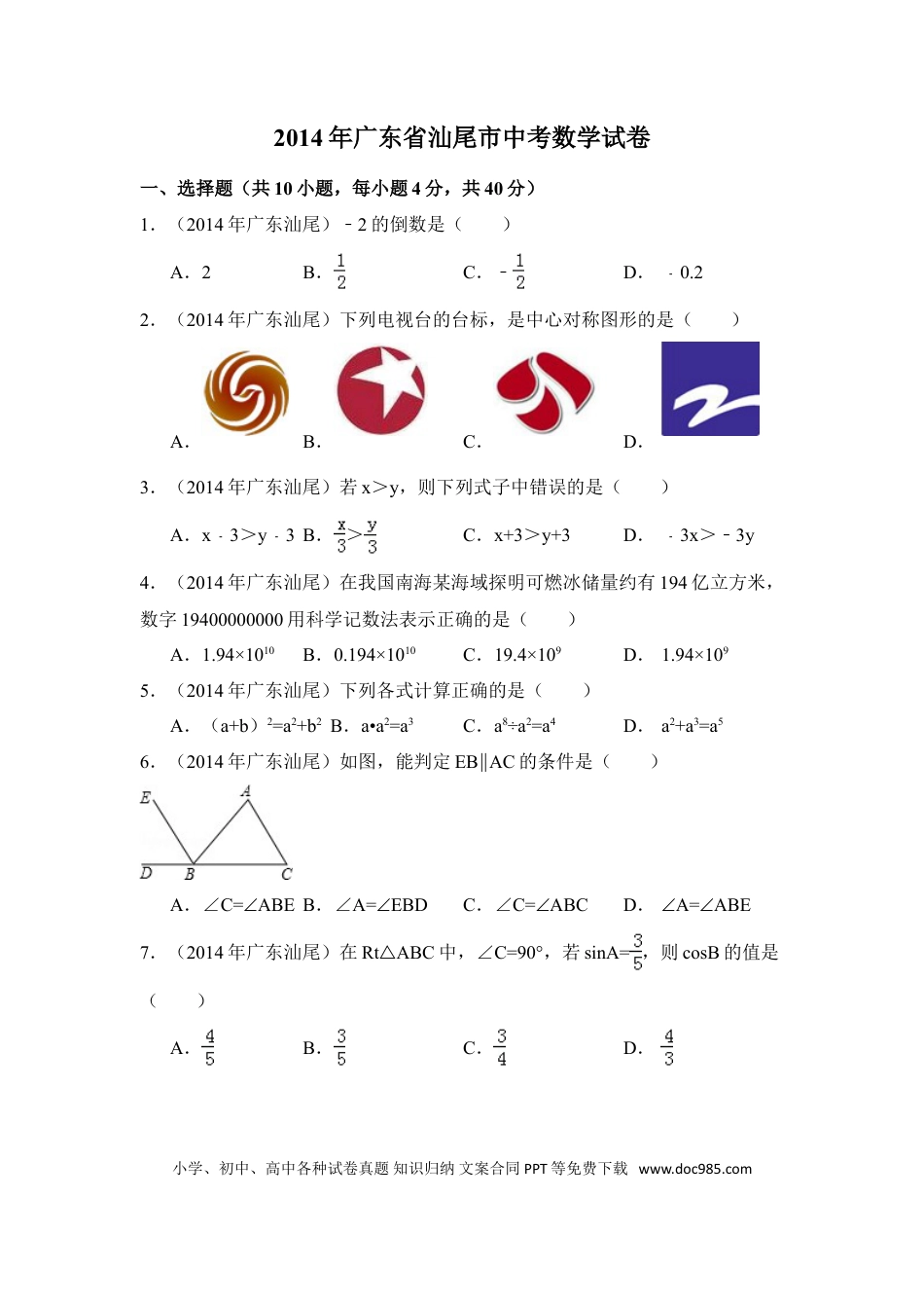 【中考历年真题】2014年广东省汕尾市中考数学试卷（含解析版）.doc