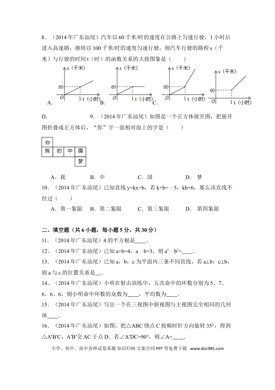 【中考历年真题】2014年广东省汕尾市中考数学试卷（含解析版）.doc