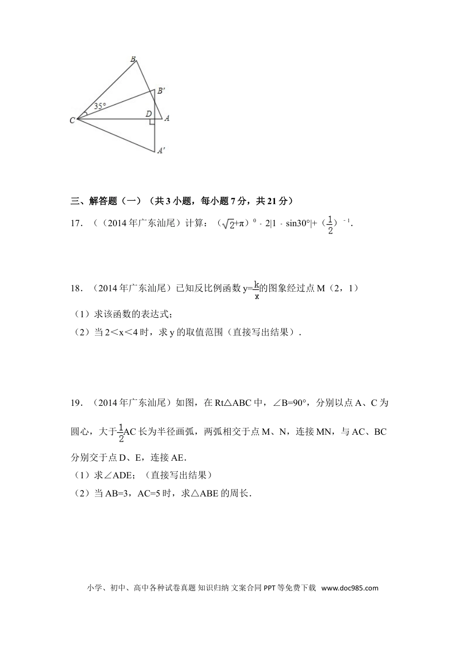【中考历年真题】2014年广东省汕尾市中考数学试卷（含解析版）.doc