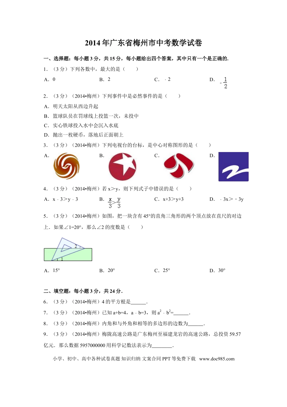 【中考历年真题】2014年广东省梅州市中考数学试卷（含解析版）.doc