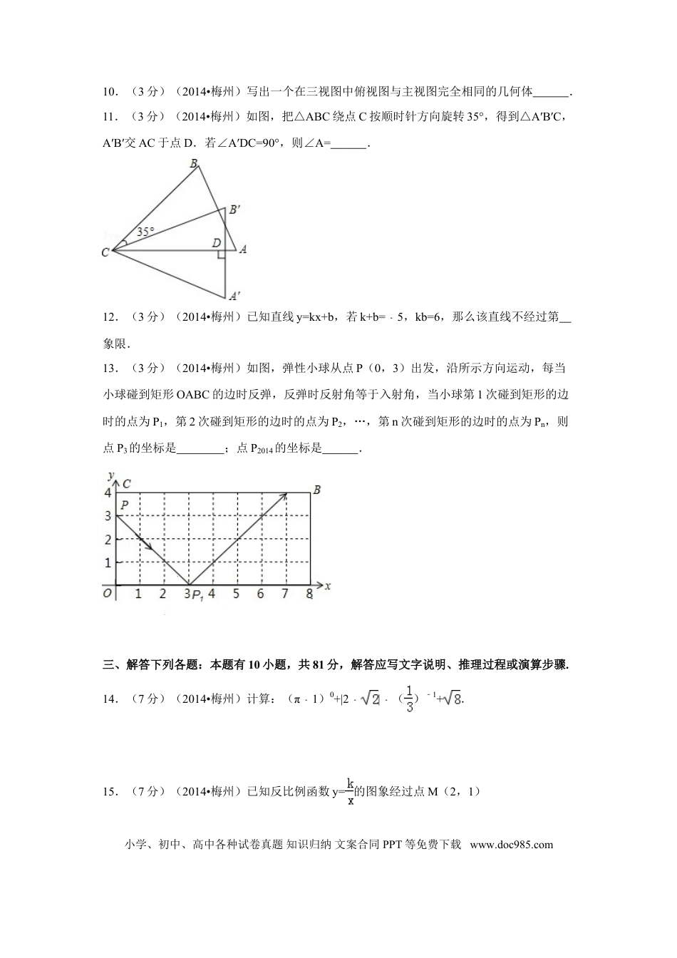 【中考历年真题】2014年广东省梅州市中考数学试卷（含解析版）.doc