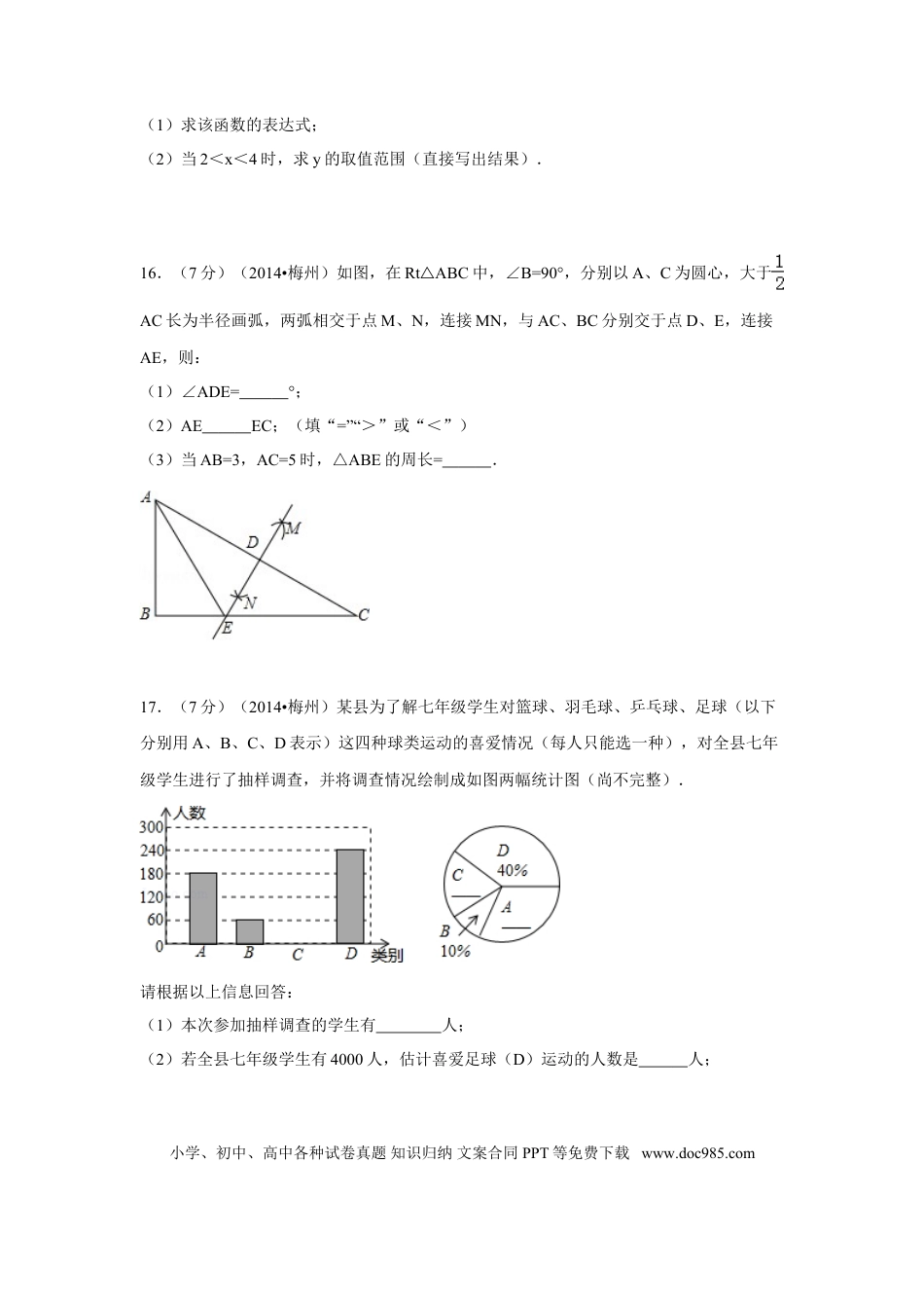 【中考历年真题】2014年广东省梅州市中考数学试卷（含解析版）.doc