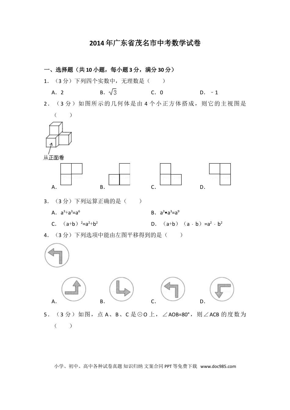 【中考历年真题】2014年广东省茂名市中考数学试卷（含解析版）.doc