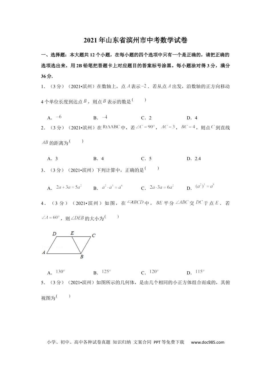 【中考历年真题】2021年山东省滨州市中考数学试卷 （原卷版）.docx