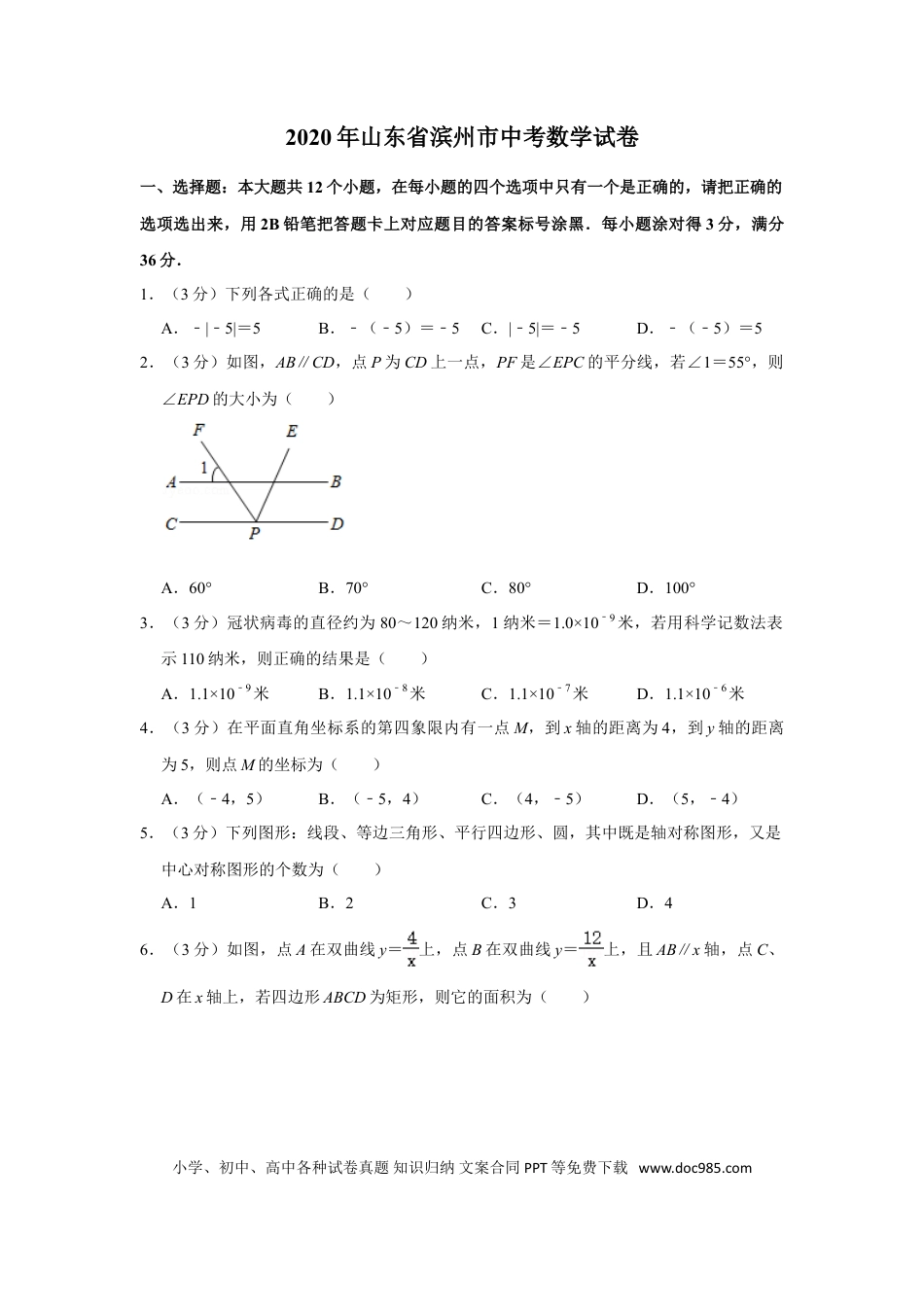 【中考历年真题】2020年山东省滨州市中考数学试卷.doc