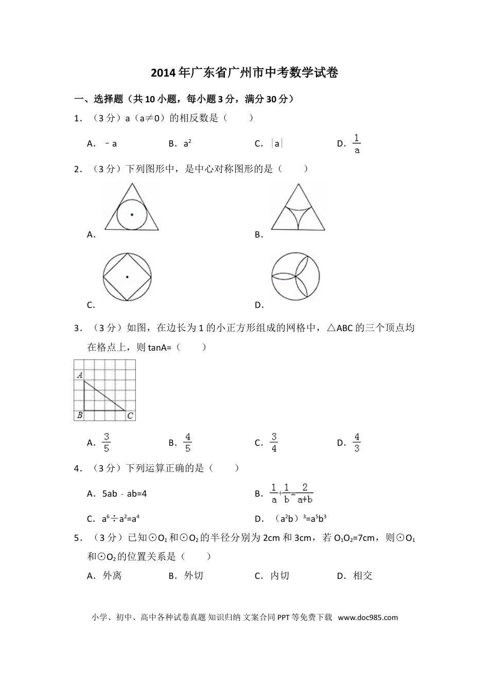【中考历年真题】2014年广东省广州市中考数学试卷（含解析版）.doc
