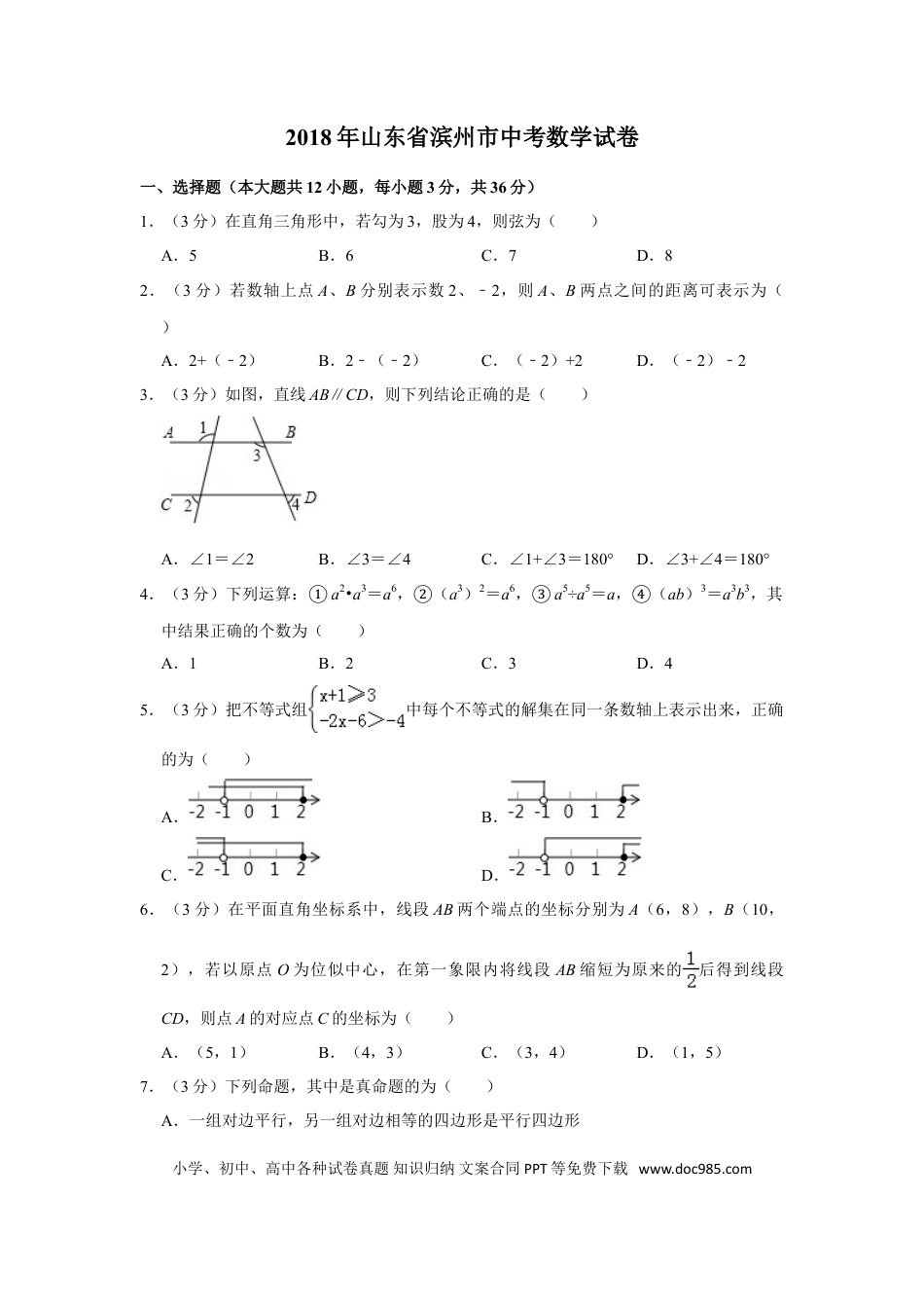 【中考历年真题】2018年山东省滨州市中考数学试卷.doc