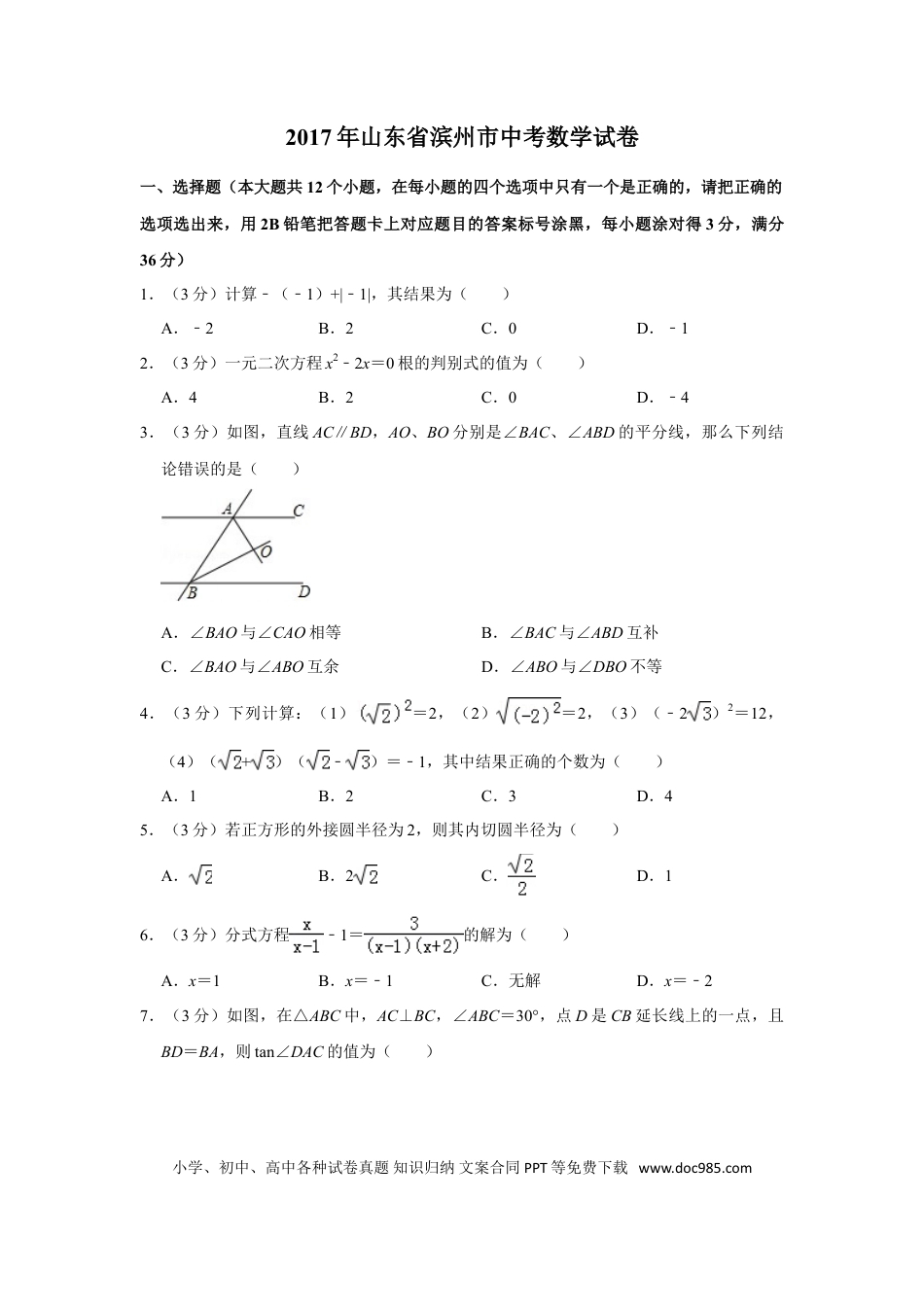 【中考历年真题】2017年山东省滨州市中考数学试卷.doc