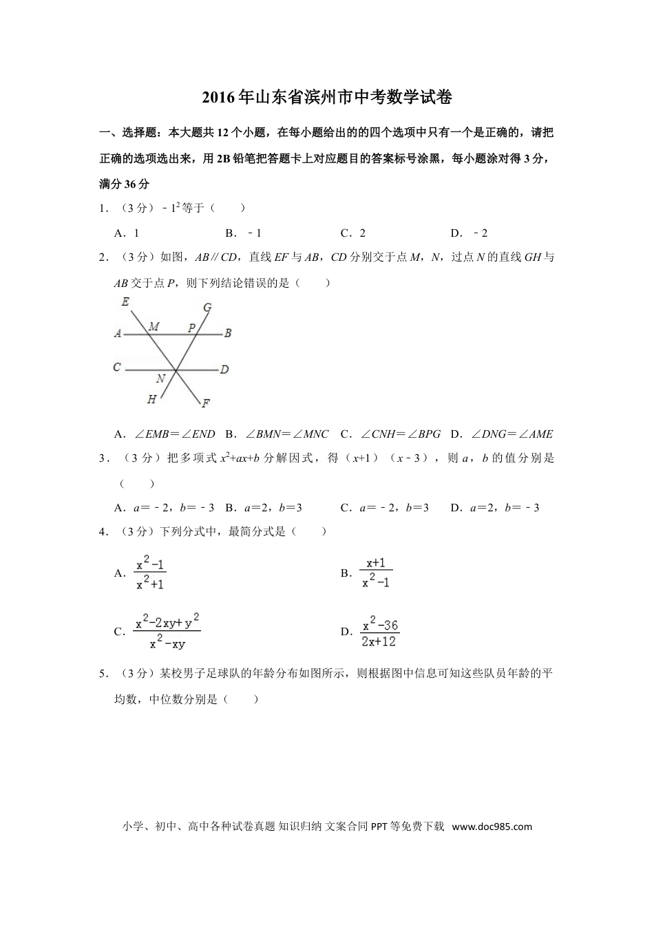 【中考历年真题】2016年山东省滨州市中考数学试卷.doc
