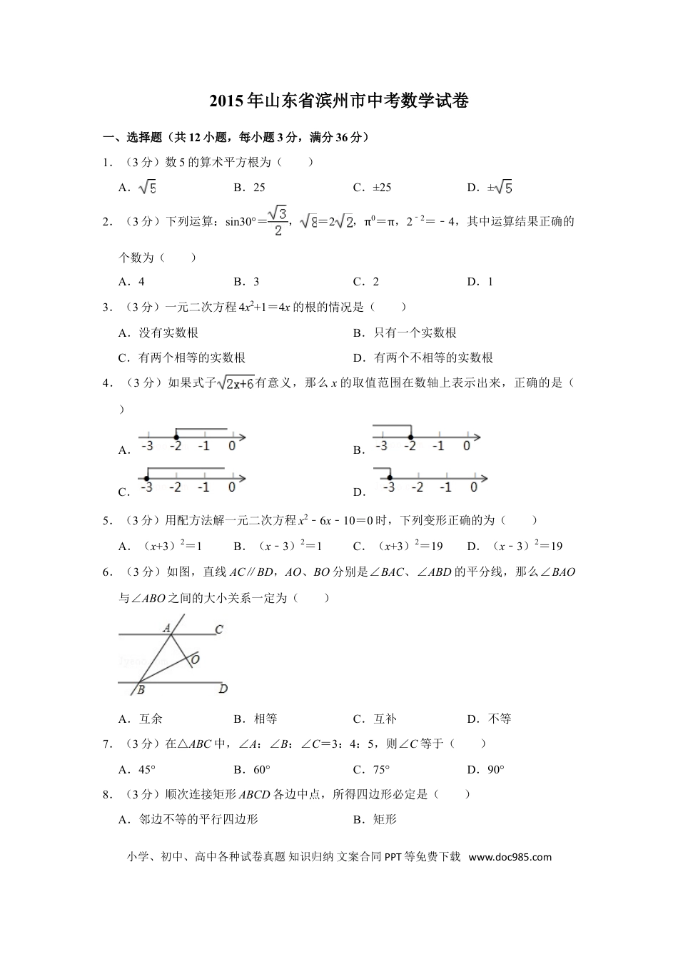 【中考历年真题】2015年山东省滨州市中考数学试卷.doc