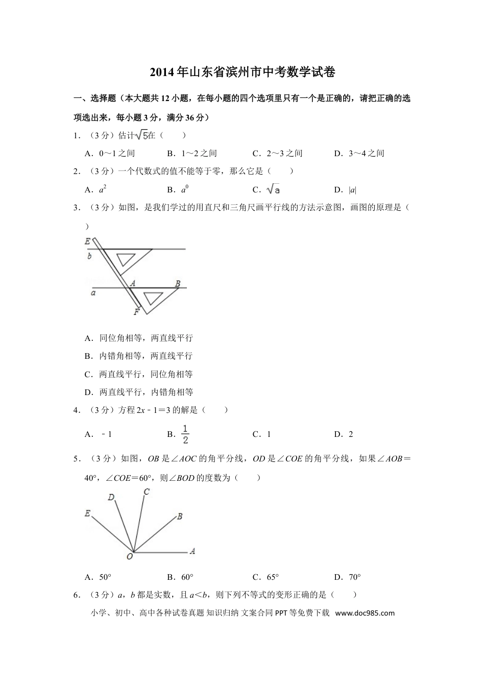 【中考历年真题】2014年山东省滨州市中考数学试卷.doc