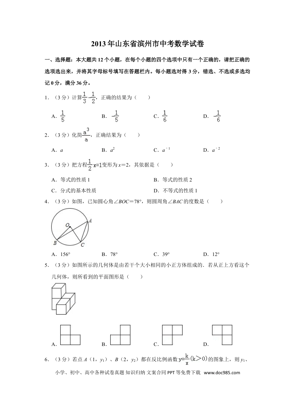 【中考历年真题】2013年山东省滨州市中考数学试卷.doc
