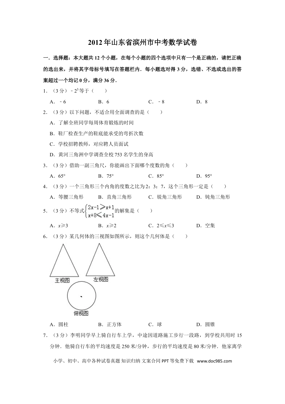 【中考历年真题】2012年山东省滨州市中考数学试卷.doc