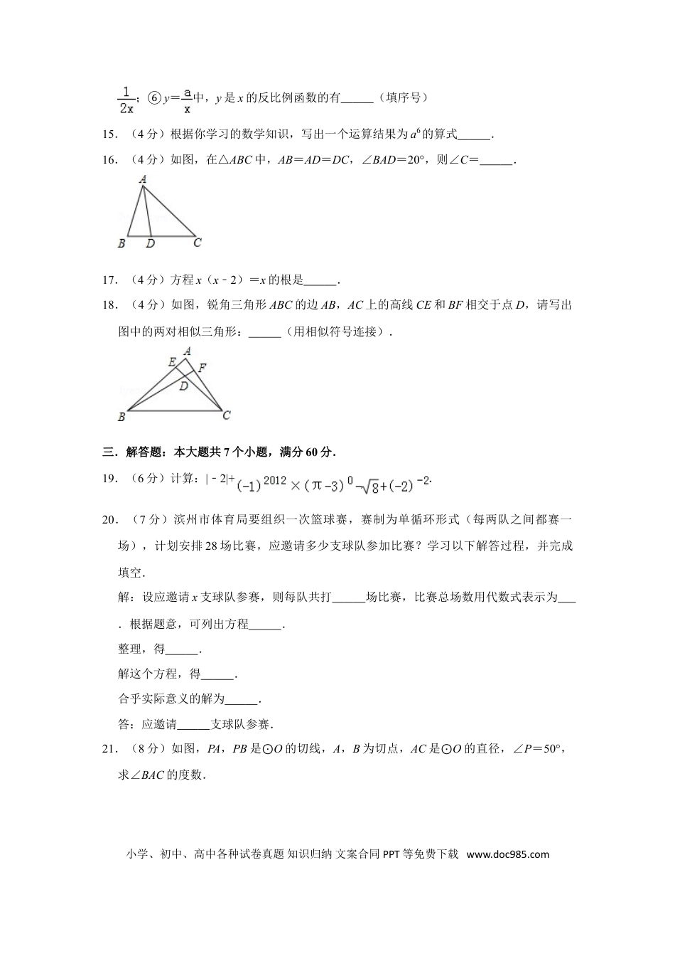【中考历年真题】2012年山东省滨州市中考数学试卷.doc