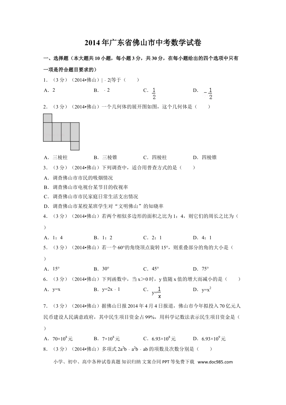 【中考历年真题】2014年广东省佛山市中考数学试卷（含解析版）.doc