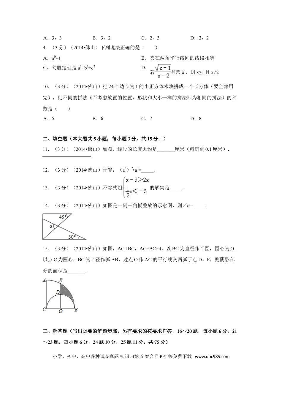 【中考历年真题】2014年广东省佛山市中考数学试卷（含解析版）.doc