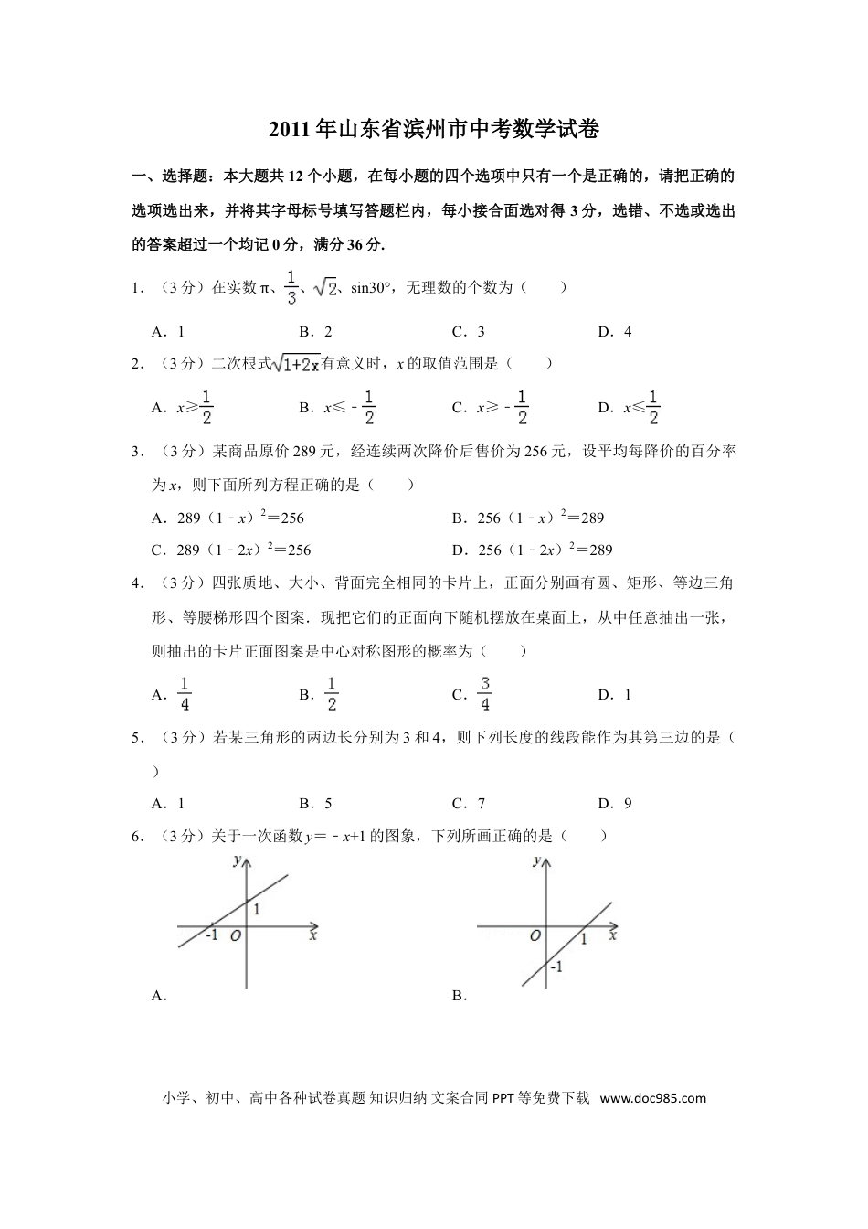 【中考历年真题】2011年山东省滨州市中考数学试卷.doc