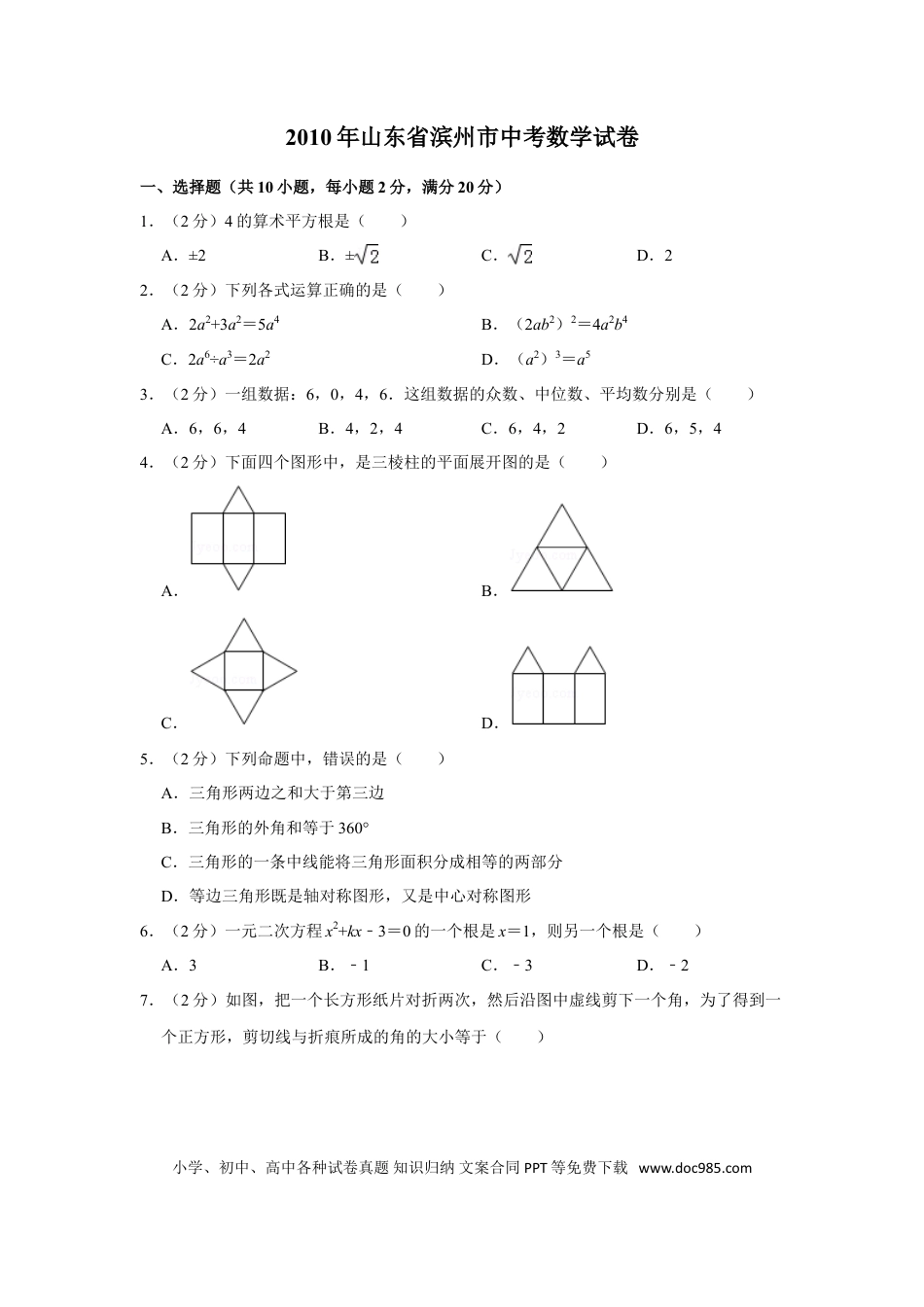 【中考历年真题】2010年山东省滨州市中考数学试卷.doc
