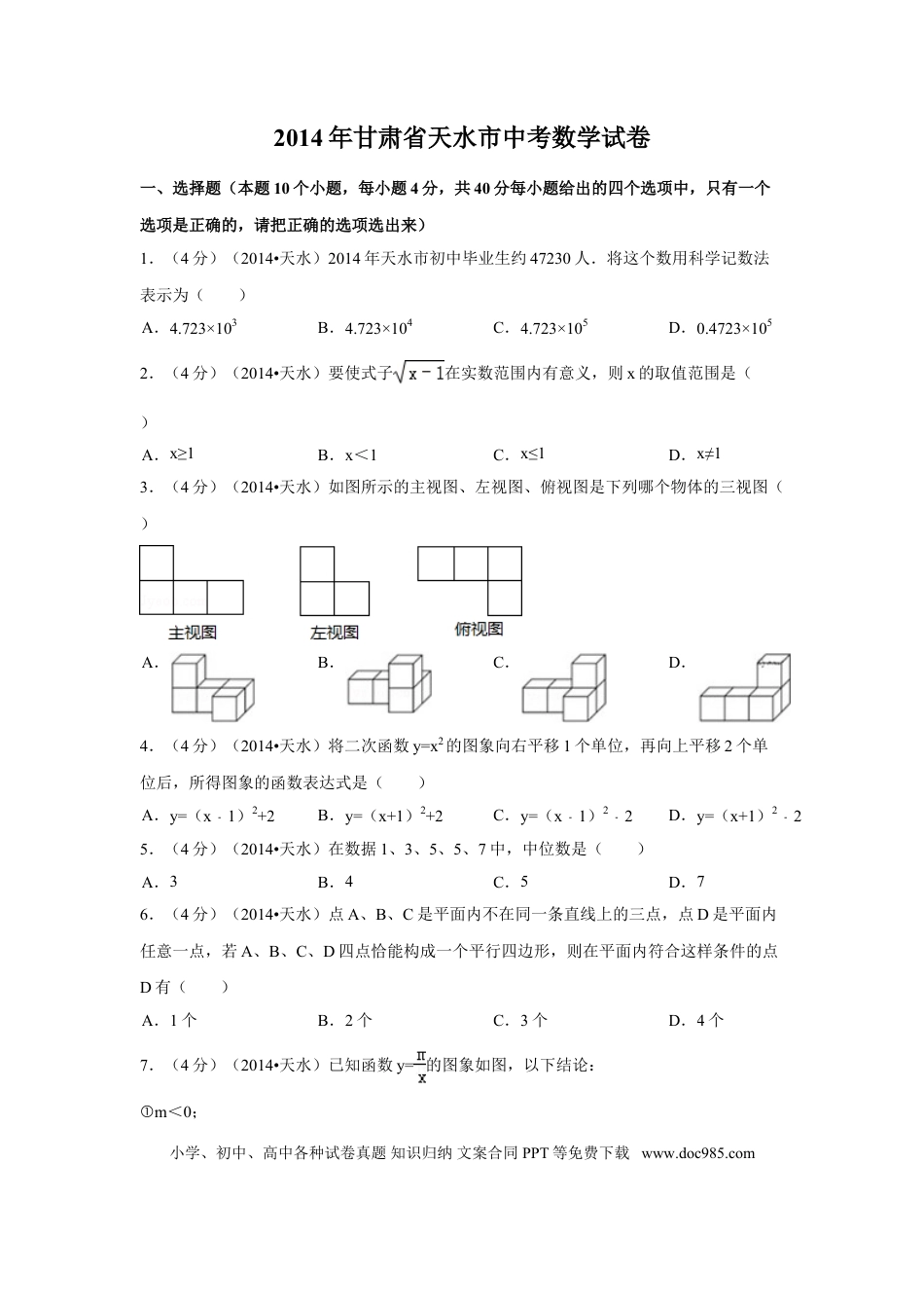 【中考历年真题】2014年甘肃省天水市中考数学试卷（含解析版）.doc