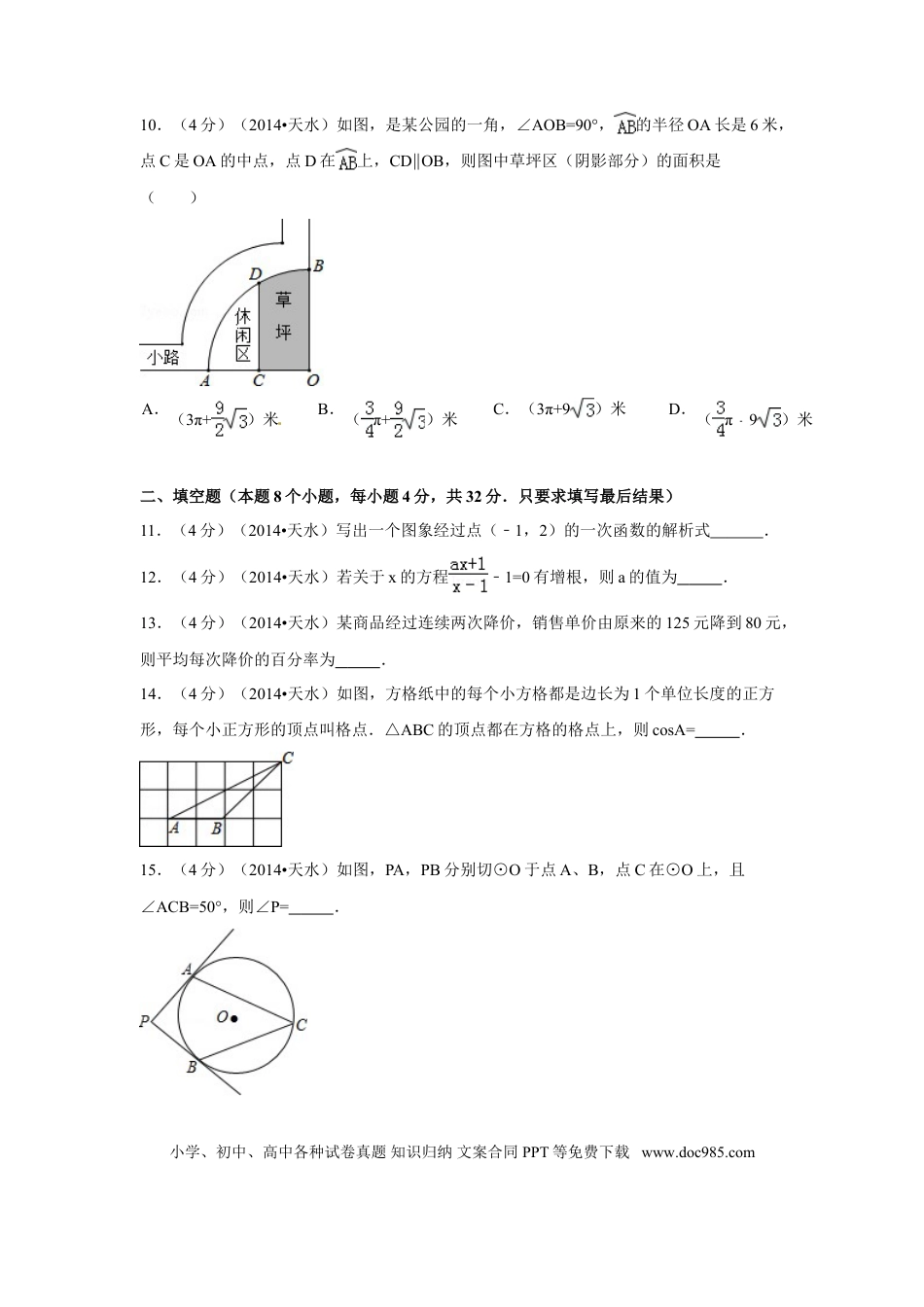 【中考历年真题】2014年甘肃省天水市中考数学试卷（含解析版）.doc